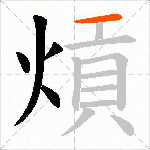 熕