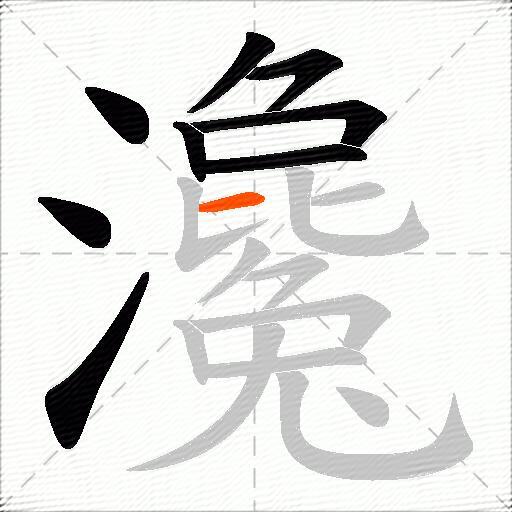 瀺
