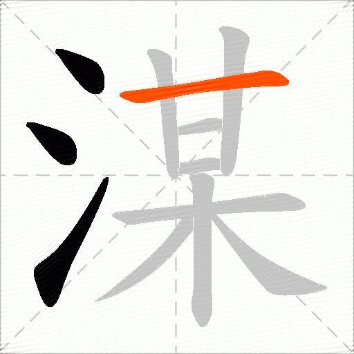 湈