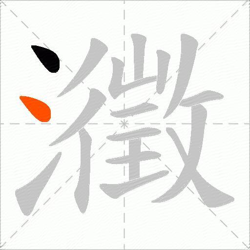 瀓