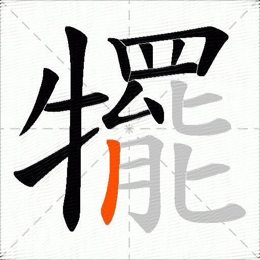 犤