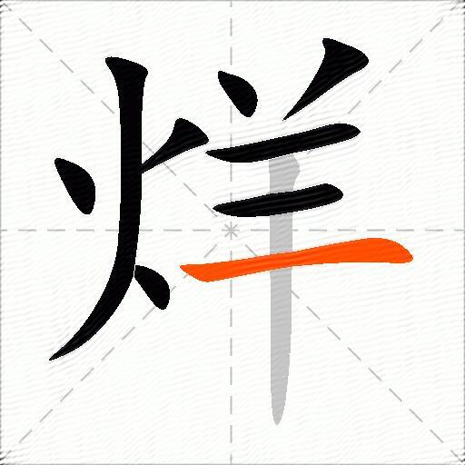 烊