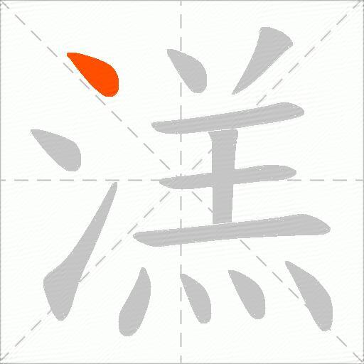 溔