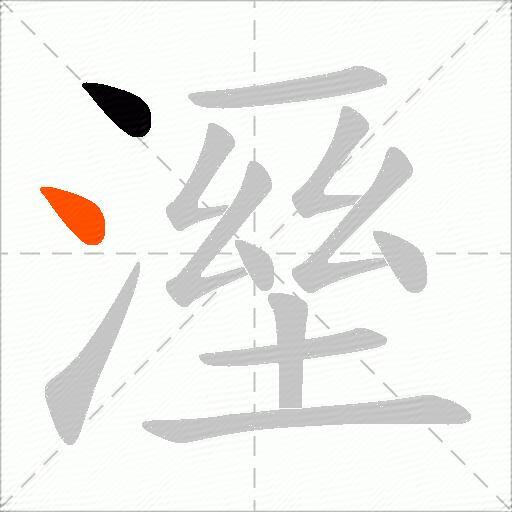 溼
