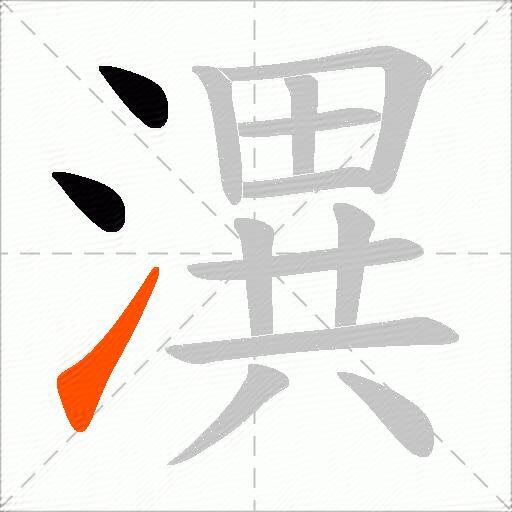 潩