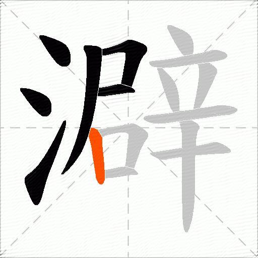澼