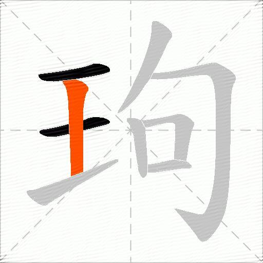 玽
