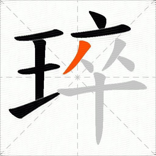 琗