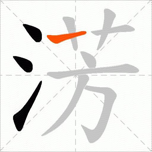 淓