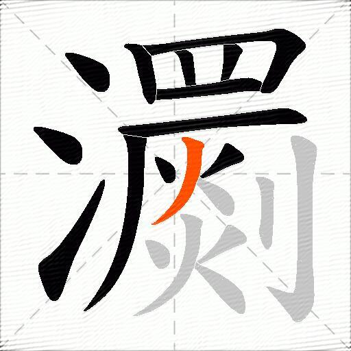 瀱
