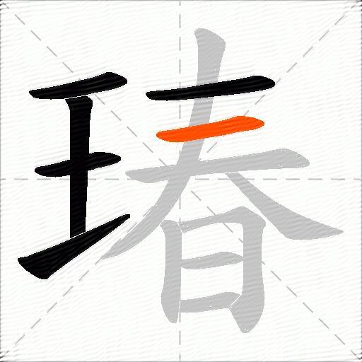 瑃