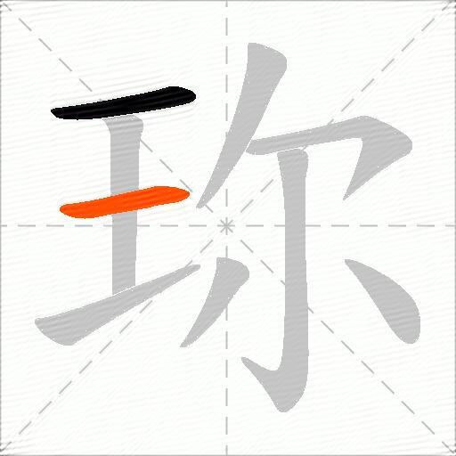珎
