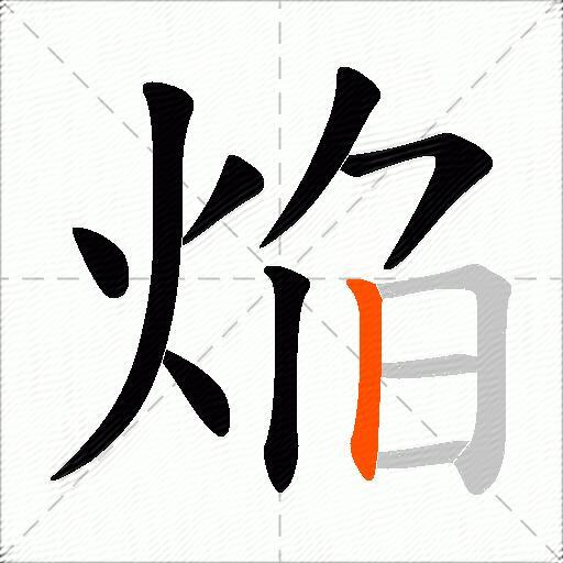 焔