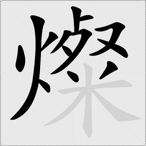燦