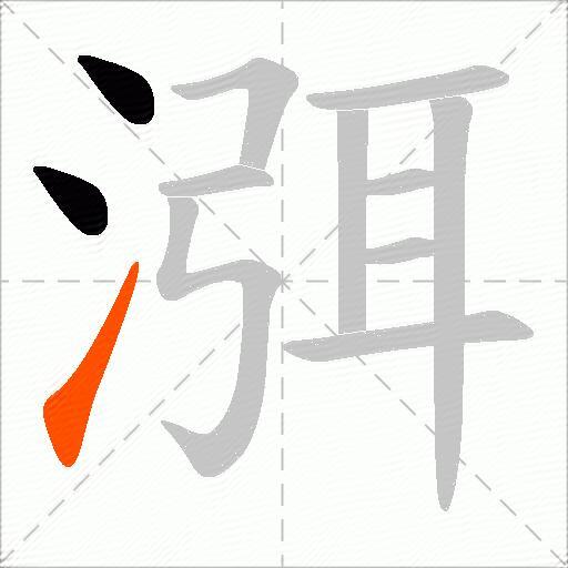 渳