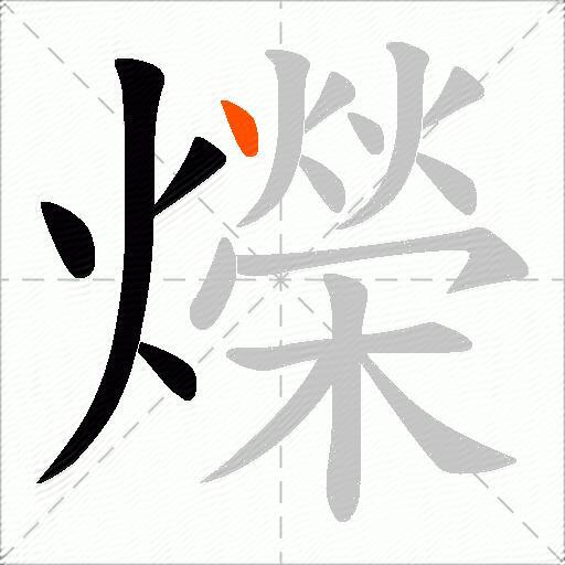 爃