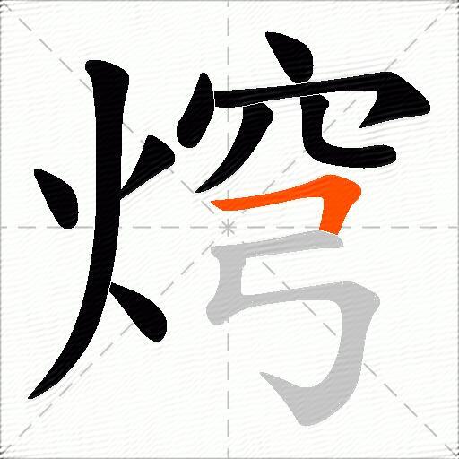 焪