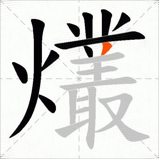 爜