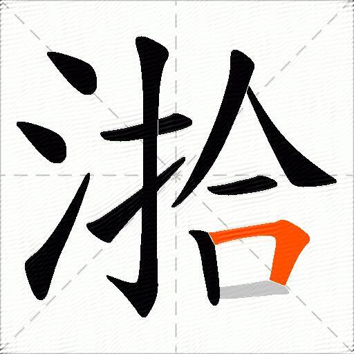 湁