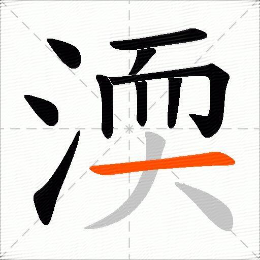 渜