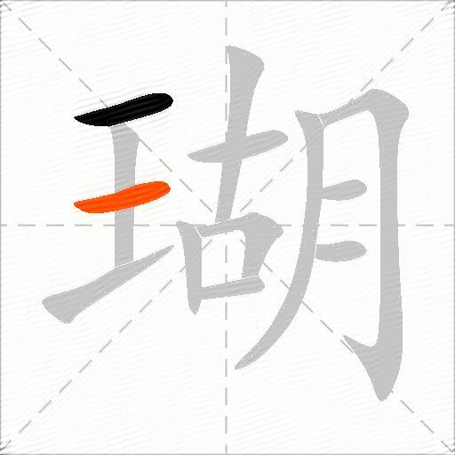 瑚
