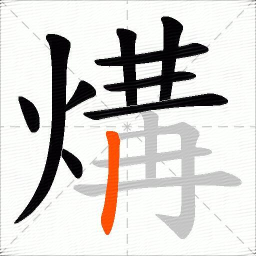煹