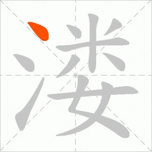 溇