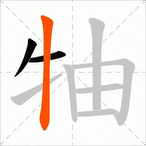 牰