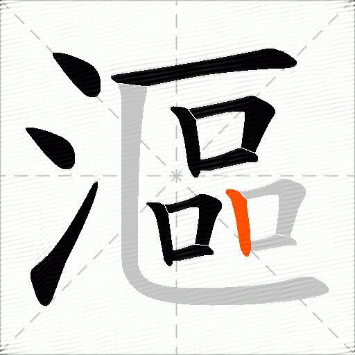 漚
