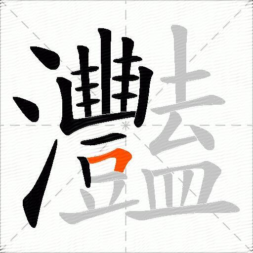 灩