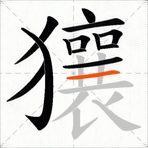 獽
