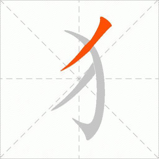 犭
