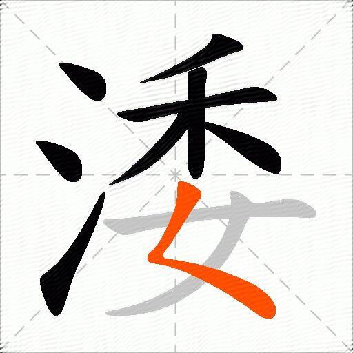 涹