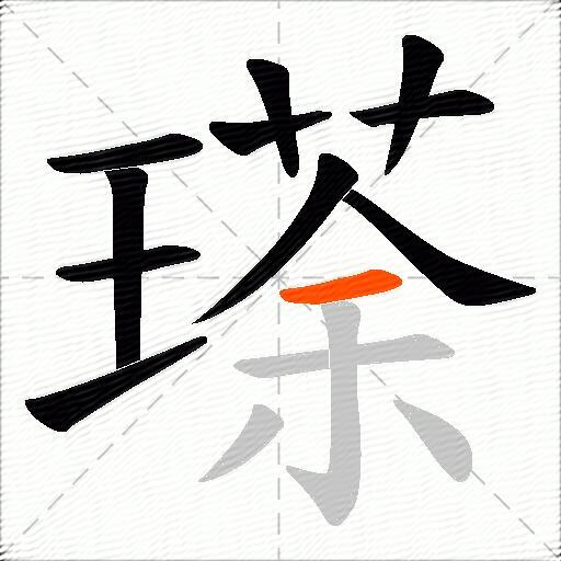 瑹