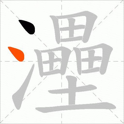 灅