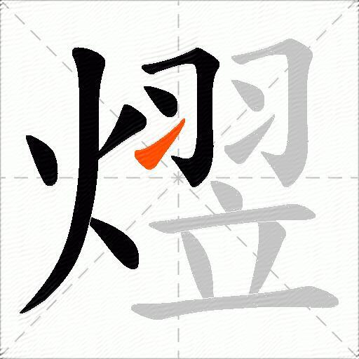 熤