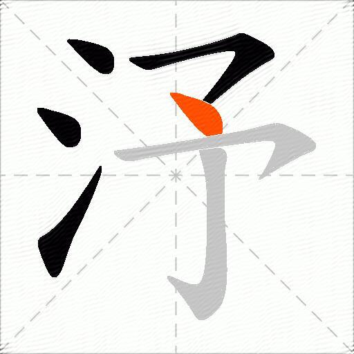 汿