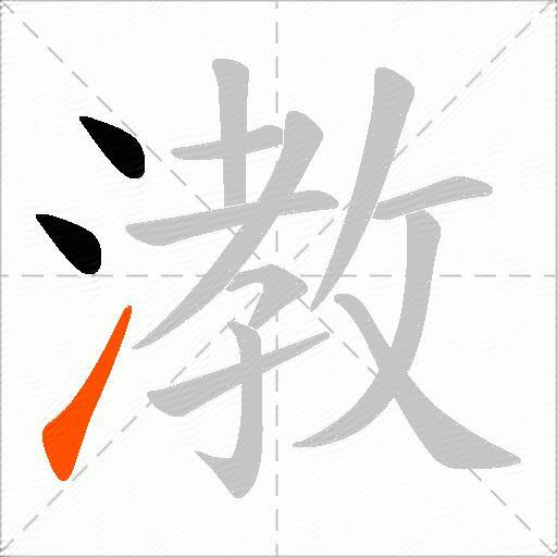 漖