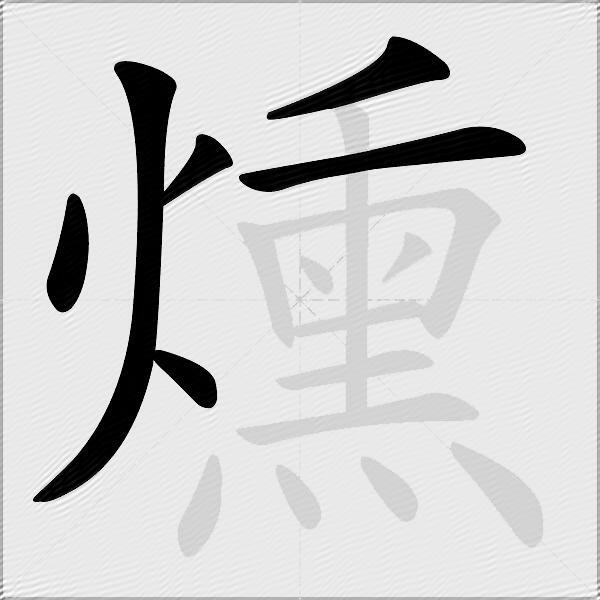 燻
