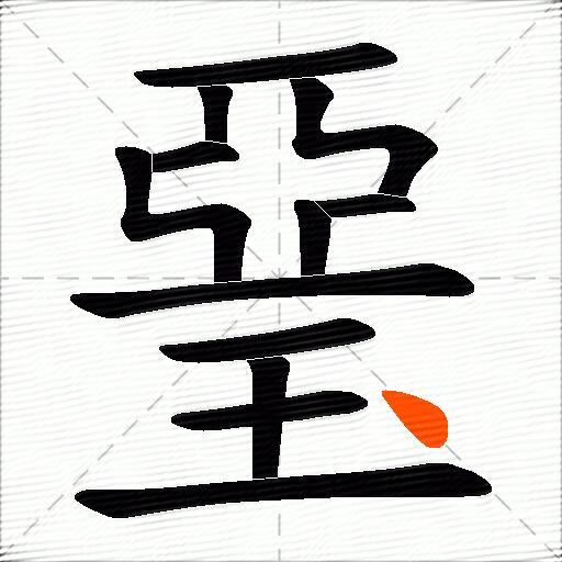 琧