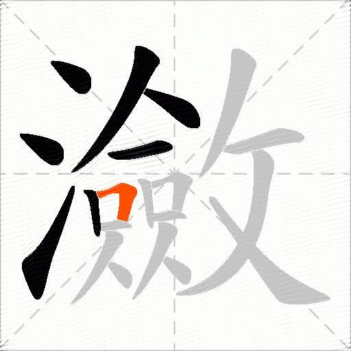 瀲
