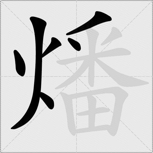 燔