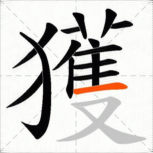 獲