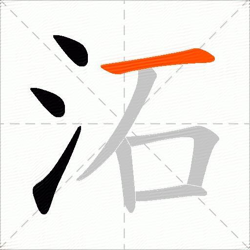 沰