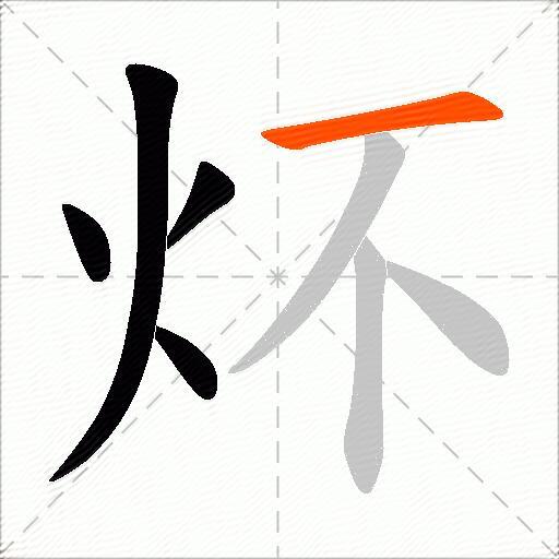 炋