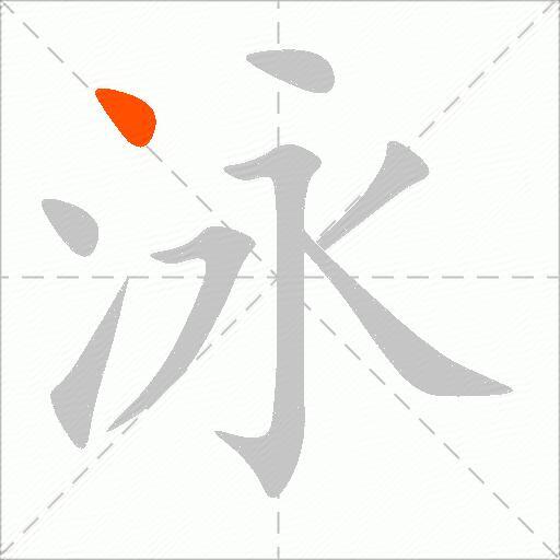 泳