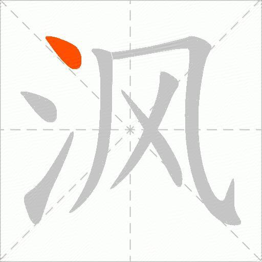 沨
