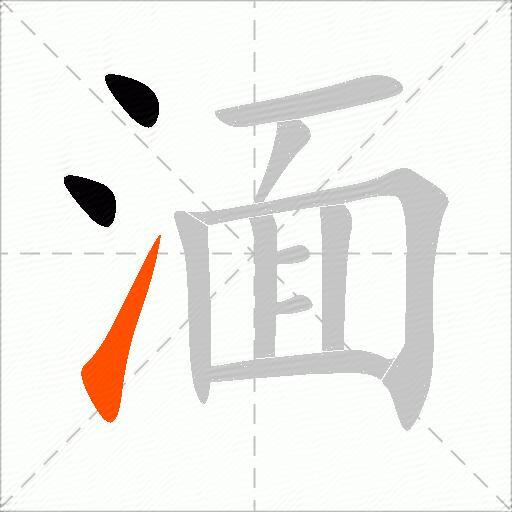 湎