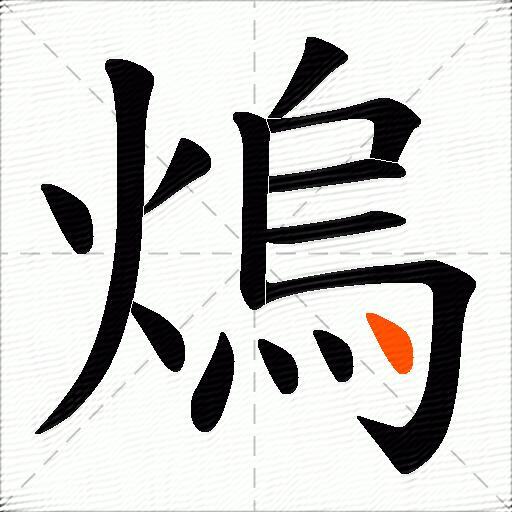 熓