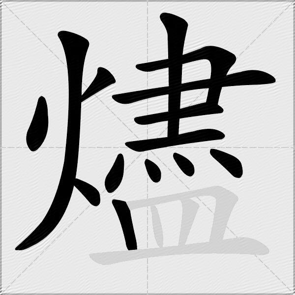 燼